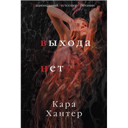 Эксмо Кара Хантер "Выхода нет"