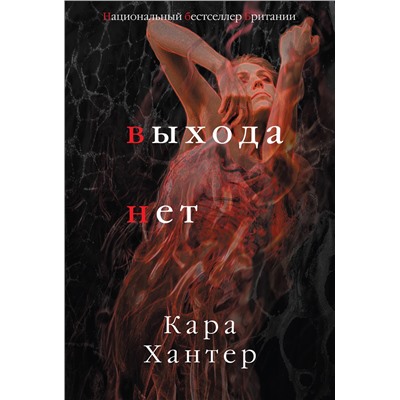 Эксмо Кара Хантер "Выхода нет"
