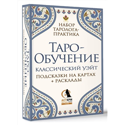 АСТ Элис Ким "Таро-обучение. Классический Уэйт. Подсказки на картах + расклады. Набор таролога-практика"