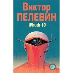 Эксмо Виктор Пелевин "iPhuck 10"