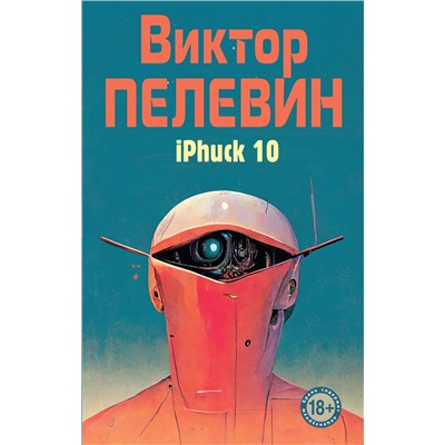 Эксмо Виктор Пелевин "iPhuck 10"