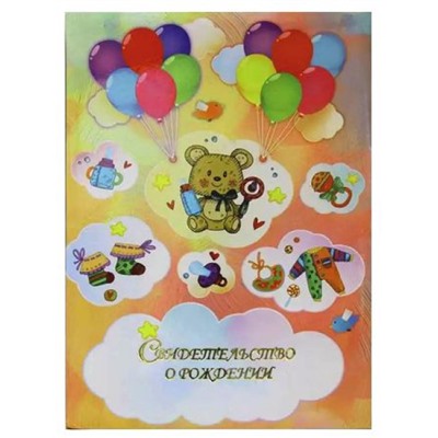 Папка адресная Свидетельство о рождении А4 "Воздушные шарики" (пухлая) СРЛ4001-5111н ламинированная ПОЛИГРАФДРУГ