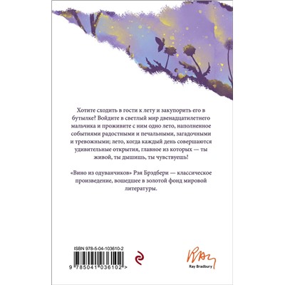 Эксмо Рэй Брэдбери "Вино из одуванчиков"