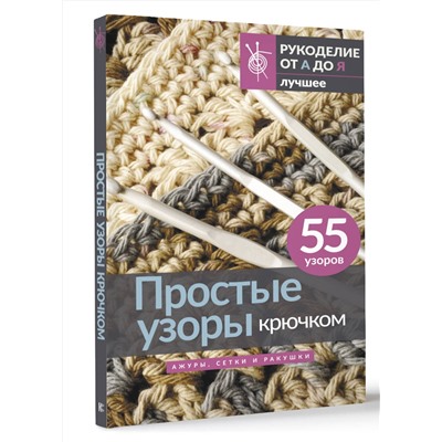 АСТ . "Простые узоры крючком. Ажуры, сетки и ракушки"