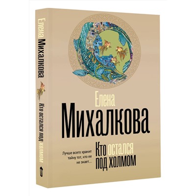 АСТ Елена Михалкова "Кто остался под холмом"