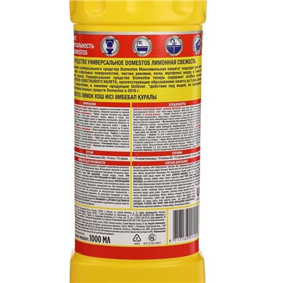 Чистящее средство Domestos «Лимонная Свежесть», универсальное, 1 л