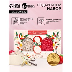 Подарочный набор косметики «С 8 Марта!», соль для ванны 100 г и жемчуг для ванны 80 г, Чистое счастье