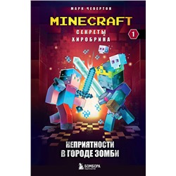 Эксмо Марк Чевертон "Секреты Хиробрина. Книга 1. Неприятности в Городе зомби"