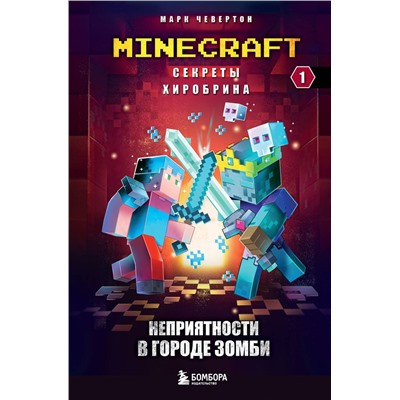 Эксмо Марк Чевертон "Секреты Хиробрина. Книга 1. Неприятности в Городе зомби"
