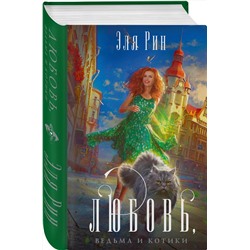 Эксмо Эля Рин "Любовь, ведьма и котики"