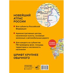 АСТ . "Новейший атлас России. (Крупнее обычного) М"