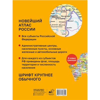 АСТ . "Новейший атлас России. (Крупнее обычного) М"