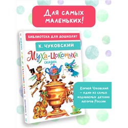 АСТ Чуковский К.И. "Муха-Цокотуха. Сказки"