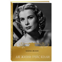 Эксмо Елена Жоли "Две жизни Грейс Келли"