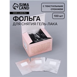 Фольга для снятия гель-лака с текстильным спонжем, 100 шт