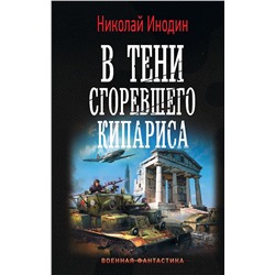 370047 АСТ Николай Инодин "В тени сгоревшего кипариса"