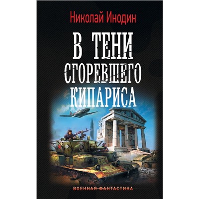 370047 АСТ Николай Инодин "В тени сгоревшего кипариса"