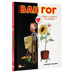 АСТ Осборн Ф., Прокаччи Р. "Ван Гог. Путь с Земли на небеса"