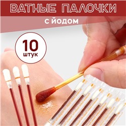 Ватные палочки с йодом для обработки ран, одноразовые, 10 штук в ленте 9046570