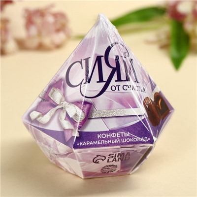 Конфеты подарочные шоколадные «Сияй от счастья» с предсказанием, 150 г.