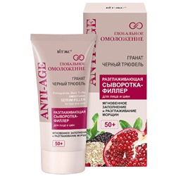 СЫВОРОТКА-ФИЛЛЕР для лица и шеи 50+ разглаживающая 30мл