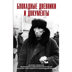 Эксмо <> "Блокадные дневники и документы. Из архива ФСБ"