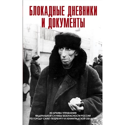 Эксмо <> "Блокадные дневники и документы. Из архива ФСБ"