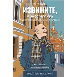 АСТ Крэйг Эштон "Извините, я иностранец. Приключения англичанина в России"