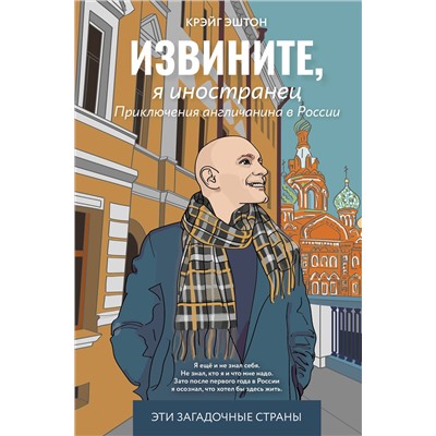 АСТ Крэйг Эштон "Извините, я иностранец. Приключения англичанина в России"