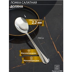 Ложка салатная из нержавеющей стали Доляна, длина 19.8 см, толщина 2.2 мм, 410 сталь, серебристая