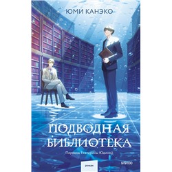 Эксмо Юми Канэко "Подводная библиотека"