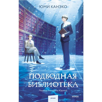 Эксмо Юми Канэко "Подводная библиотека"
