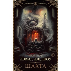 370677 АСТ Дэвид Дж. Шоу "Шахта"