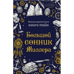 Эксмо "Большой сонник Миллера"