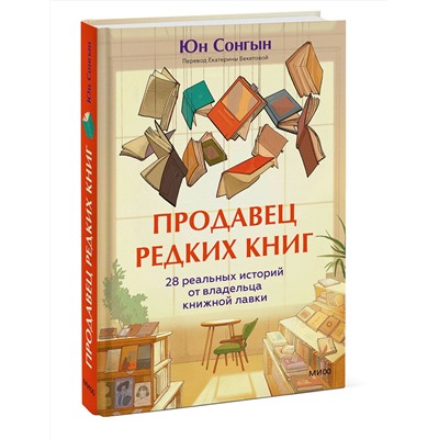 Эксмо Юн Сонгын "Продавец редких книг. 28 реальных историй от владельца книжной лавки"
