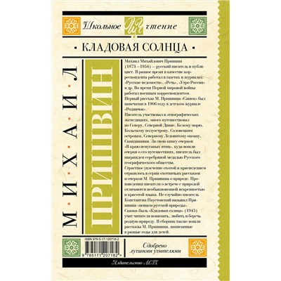 АСТ Пришвин М.М. "Кладовая солнца"