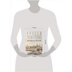 АСТ Рахматуллин Р.Э. "Метафизика Москвы"