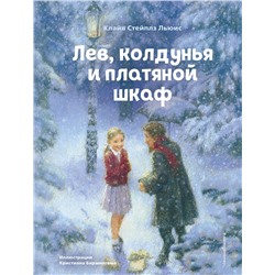 Эксмо Клайв Стейплз Льюис "Лев, колдунья и платяной шкаф (ил. К. Бирмингема)"