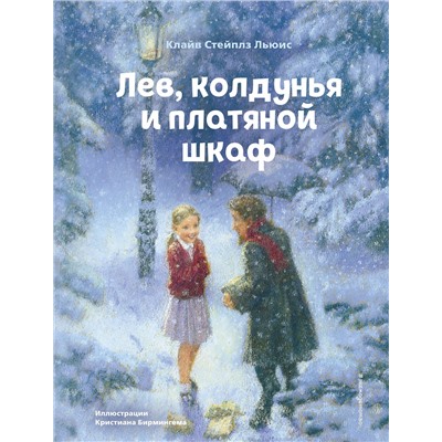 Эксмо Клайв Стейплз Льюис "Лев, колдунья и платяной шкаф (ил. К. Бирмингема)"