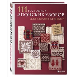 Эксмо Applemints "111 роскошных японских узоров для вязания крючком. 3D-мотивы, тартаны, араны, цветные ажуры"
