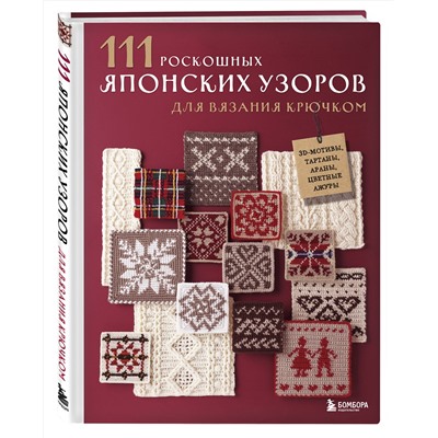 Эксмо Applemints "111 роскошных японских узоров для вязания крючком. 3D-мотивы, тартаны, араны, цветные ажуры"