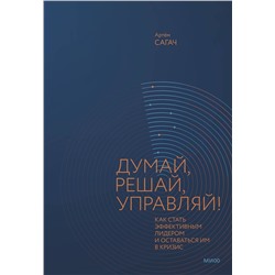 Эксмо Артем Сагач "Думай, решай, управляй! Как стать эффективным лидером и оставаться им в кризис"
