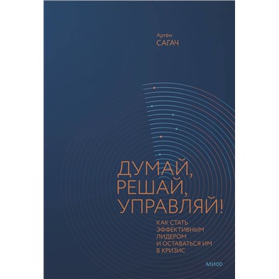 Эксмо Артем Сагач "Думай, решай, управляй! Как стать эффективным лидером и оставаться им в кризис"