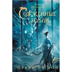 АСТ Анна Щучкина "Сожженные земли. Право на дом"