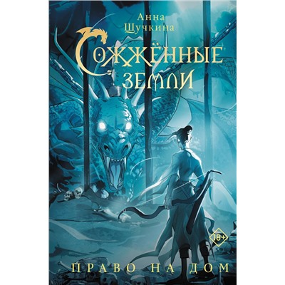 АСТ Анна Щучкина "Сожженные земли. Право на дом"
