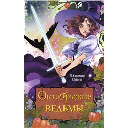 Эксмо Дженнифер Классен "Октябрьские ведьмы"