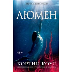 344103 Эксмо Кортни Коул "Люмен (#3)"