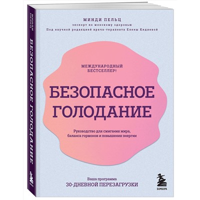 Эксмо Минди Пельц "Безопасное голодание. Руководство для сжигания жира, баланса гормонов и повышения энергии"