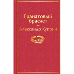 347732 Эксмо Александр Куприн "Гранатовый браслет"