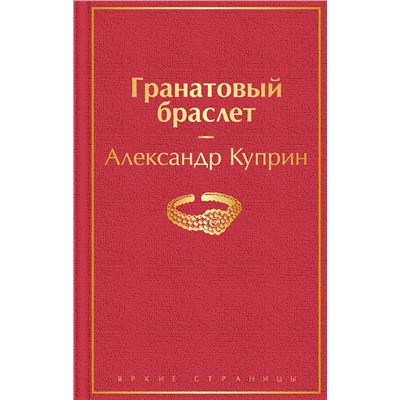 347732 Эксмо Александр Куприн "Гранатовый браслет"
